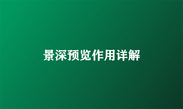 景深预览作用详解