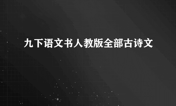 九下语文书人教版全部古诗文