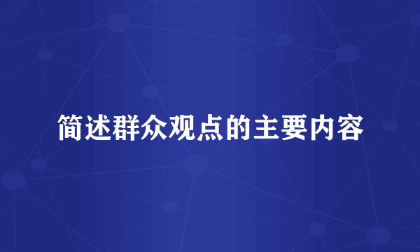 简述群众观点的主要内容