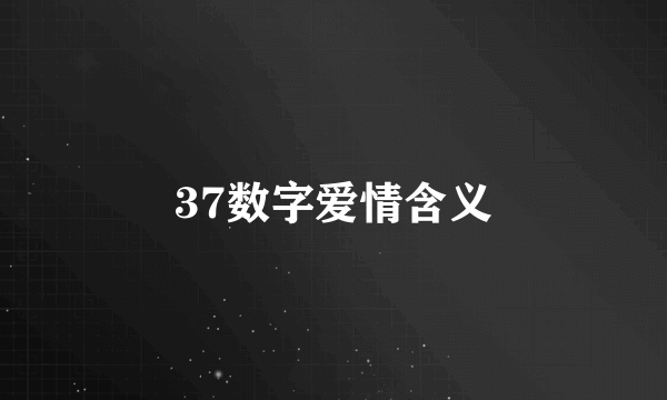 37数字爱情含义