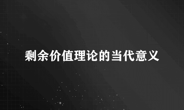 剩余价值理论的当代意义