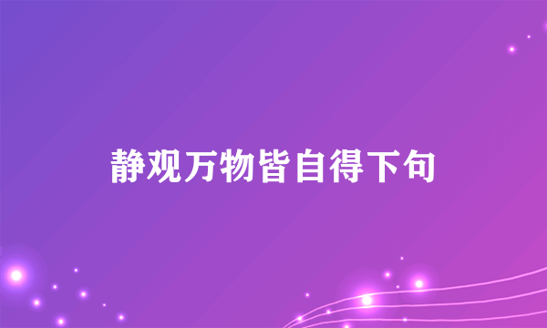 静观万物皆自得下句