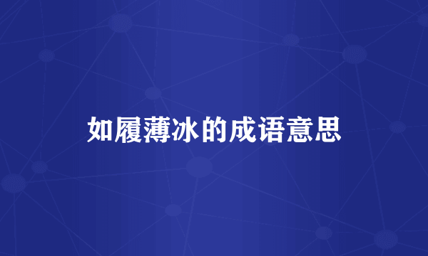 如履薄冰的成语意思