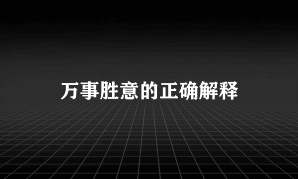 万事胜意的正确解释