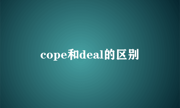 cope和deal的区别