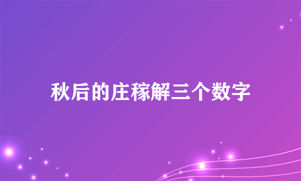 秋后的庄稼解三个数字