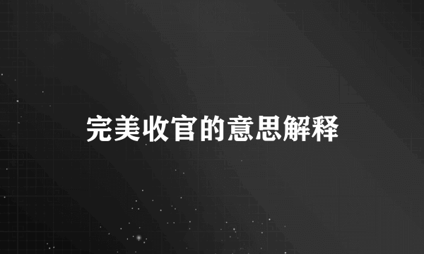 完美收官的意思解释