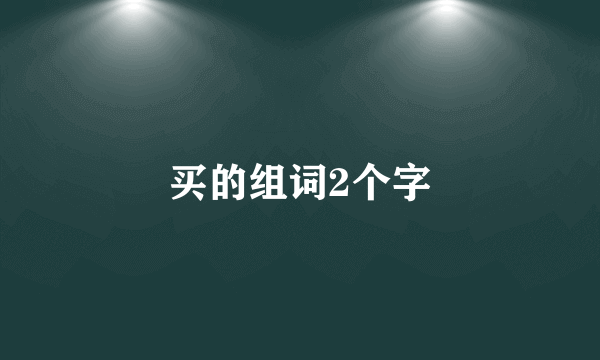 买的组词2个字