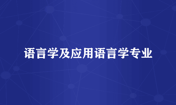 语言学及应用语言学专业