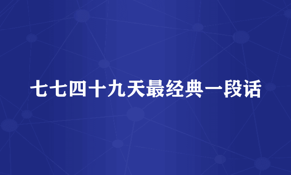 七七四十九天最经典一段话