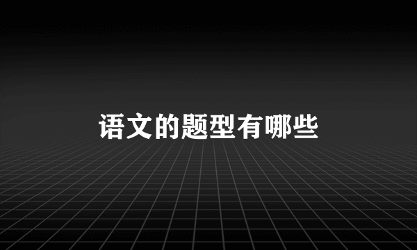 语文的题型有哪些