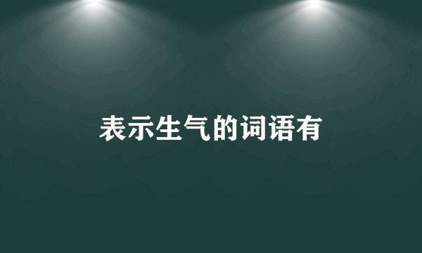 表示生气的词语有