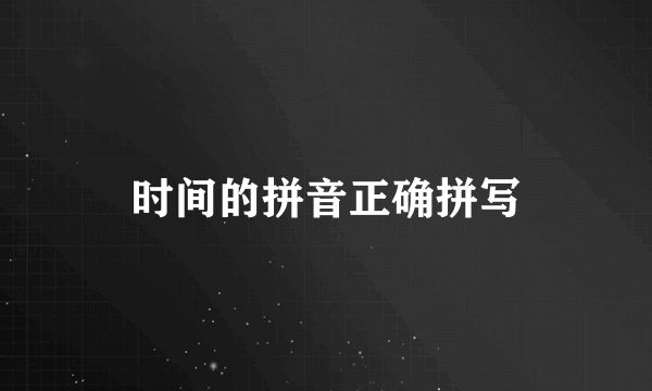 时间的拼音正确拼写