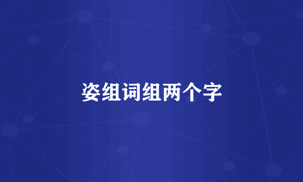 姿组词组两个字
