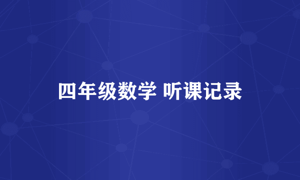 四年级数学 听课记录