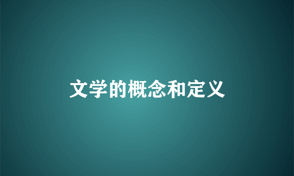 文学的概念和定义
