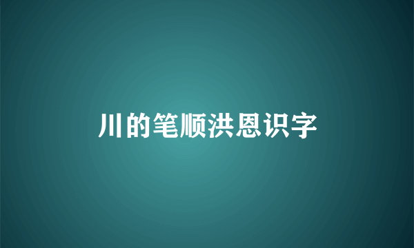 川的笔顺洪恩识字