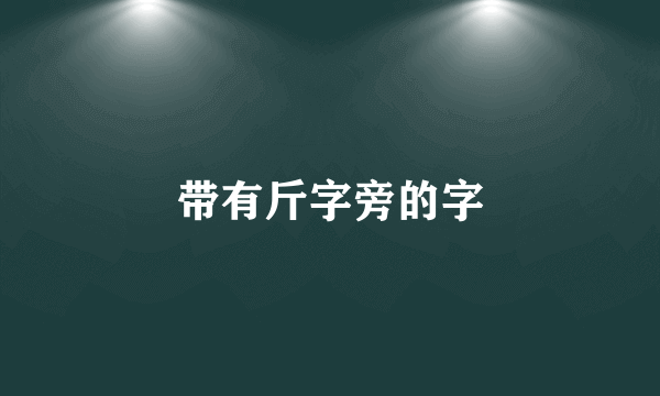 带有斤字旁的字