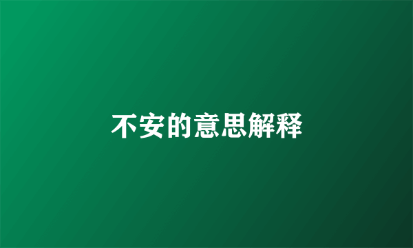 不安的意思解释