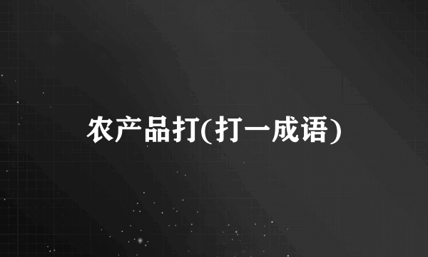 农产品打(打一成语)