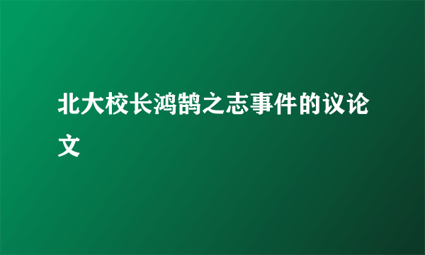 北大校长鸿鹄之志事件的议论文