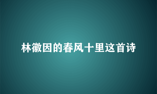 林徽因的春风十里这首诗