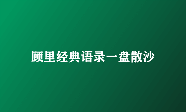 顾里经典语录一盘散沙