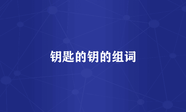 钥匙的钥的组词