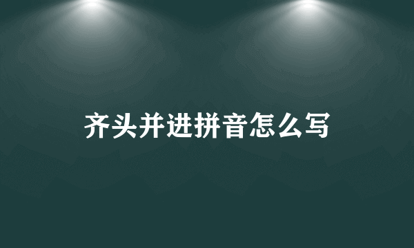 齐头并进拼音怎么写
