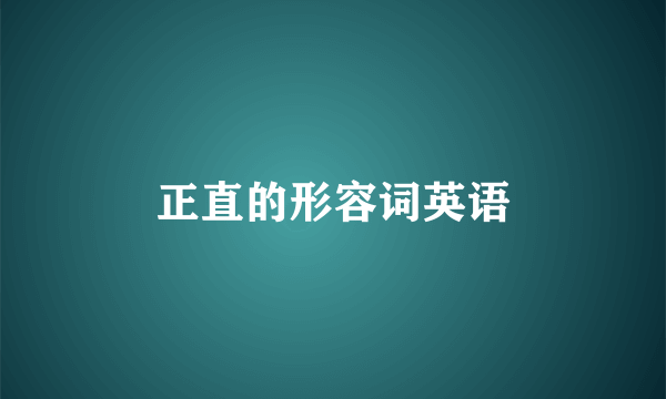 正直的形容词英语