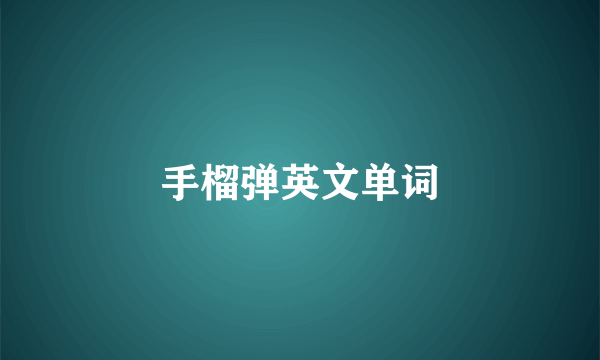 手榴弹英文单词