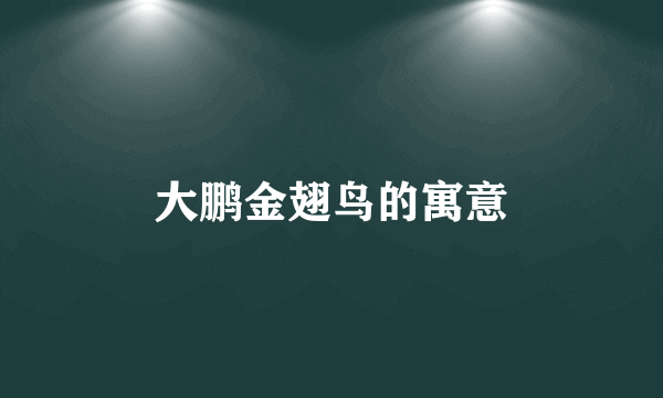 大鹏金翅鸟的寓意