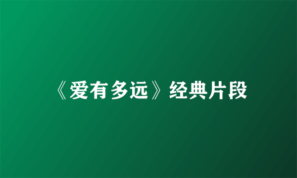 《爱有多远》经典片段