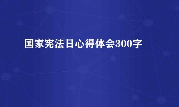 国家宪法日心得体会300字