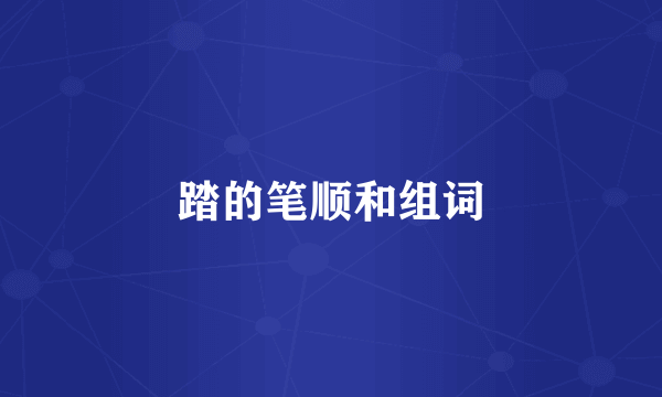 踏的笔顺和组词