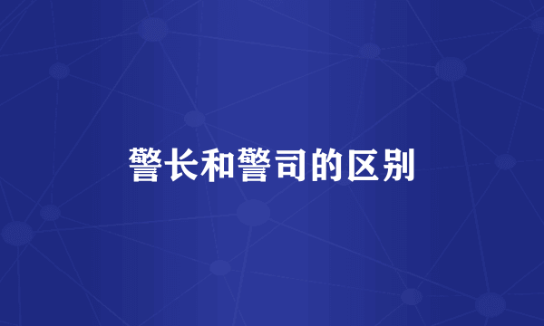 警长和警司的区别
