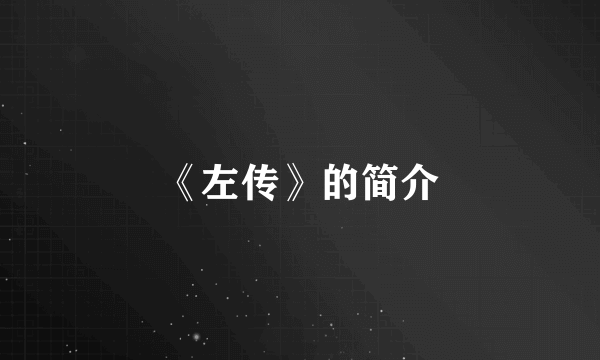 《左传》的简介