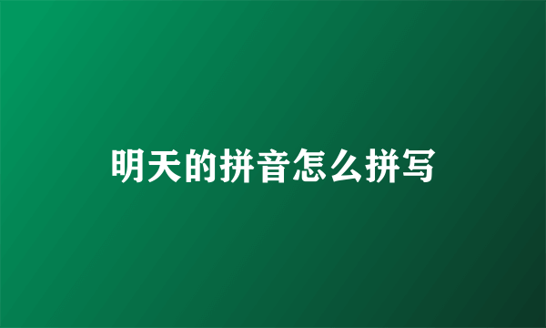 明天的拼音怎么拼写