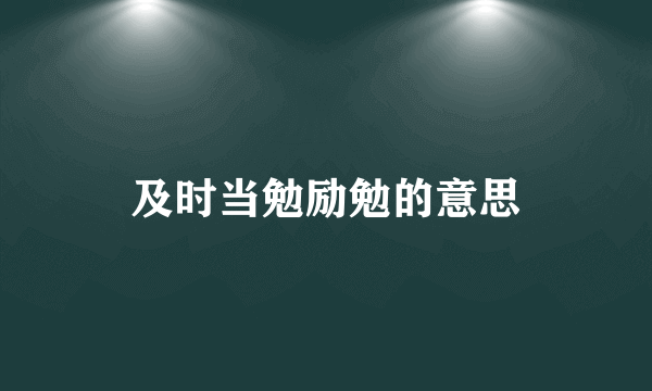 及时当勉励勉的意思