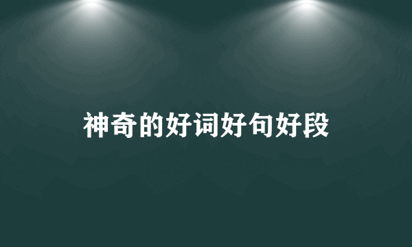 神奇的好词好句好段