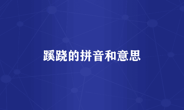 蹊跷的拼音和意思