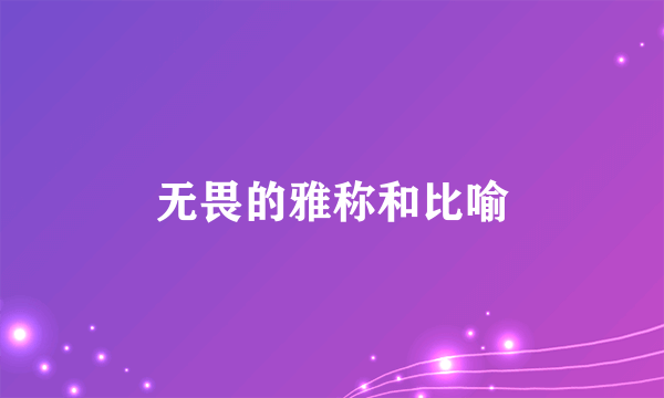 无畏的雅称和比喻