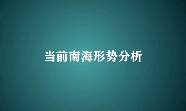 当前南海形势分析
