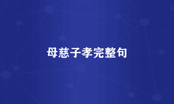 母慈子孝完整句