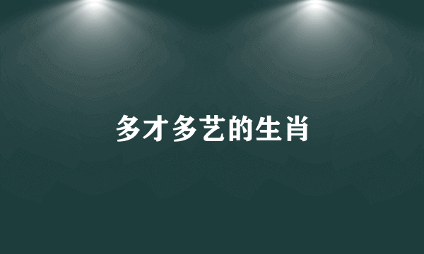 多才多艺的生肖
