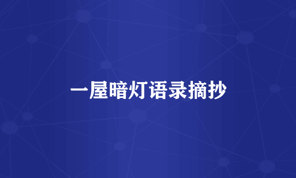 一屋暗灯语录摘抄