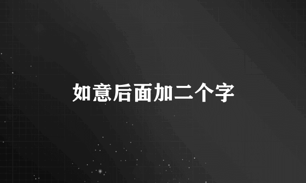 如意后面加二个字