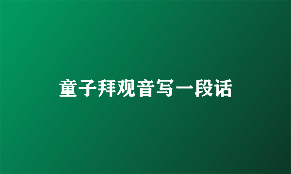 童子拜观音写一段话