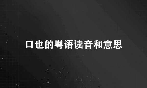 口也的粤语读音和意思