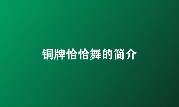 铜牌恰恰舞的简介